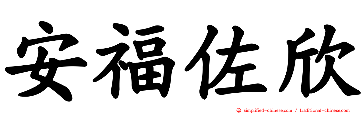 安福佐欣
