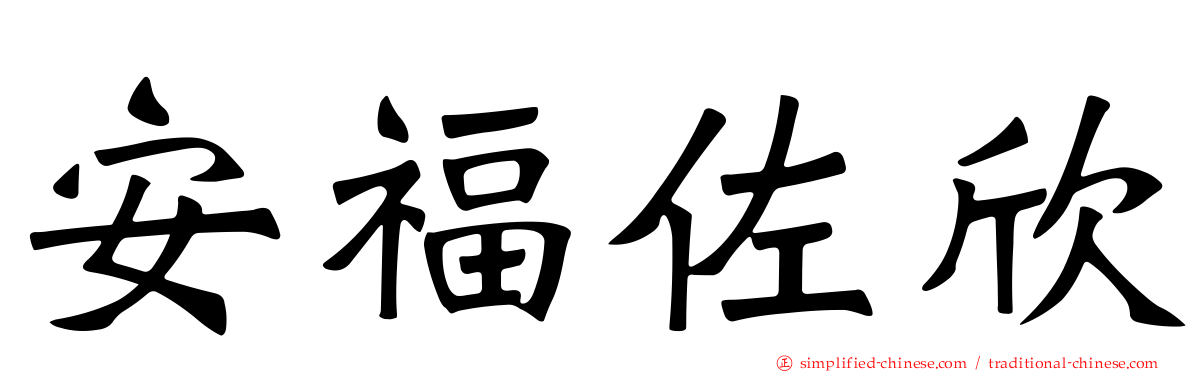 安福佐欣