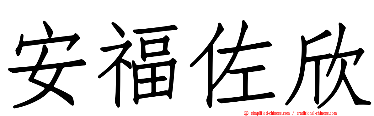 安福佐欣
