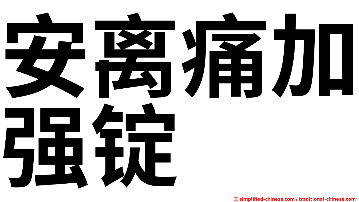 安离痛加强锭