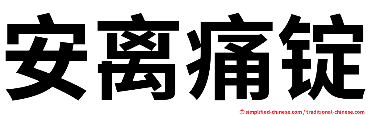 安离痛锭