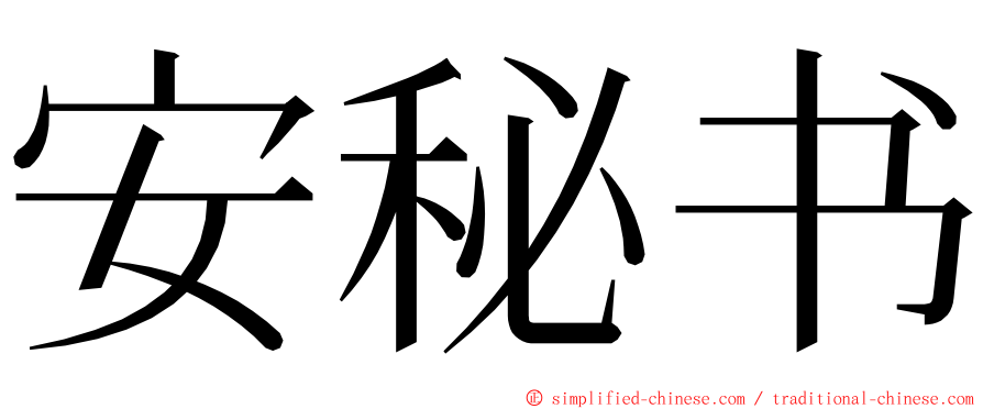 安秘书 ming font