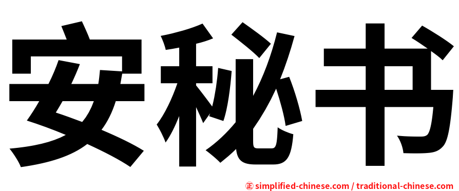 安秘书