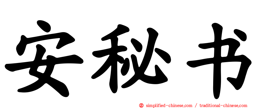 安秘书