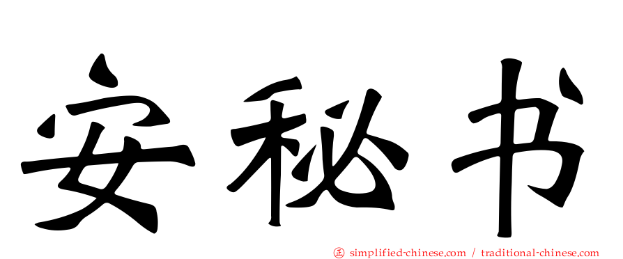 安秘书