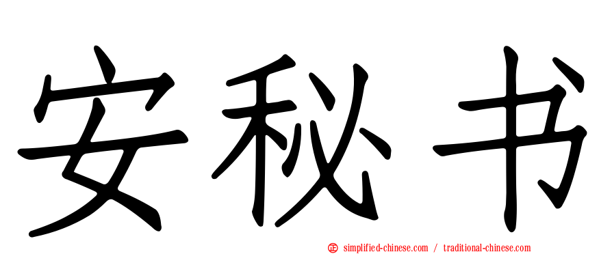 安秘书