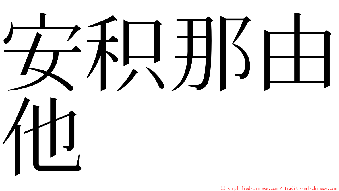安积那由他 ming font
