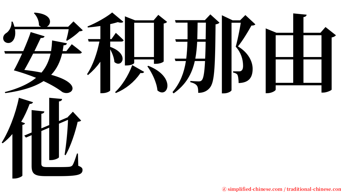 安积那由他 serif font