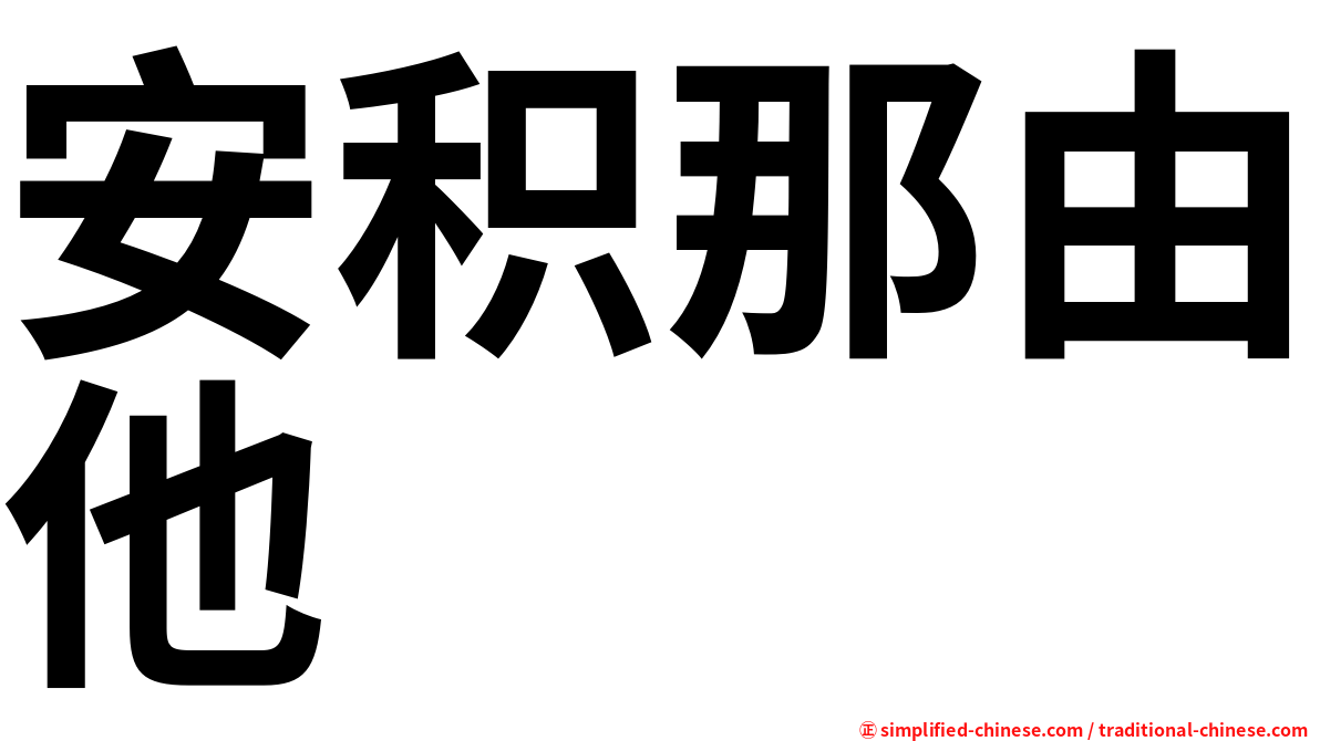 安积那由他