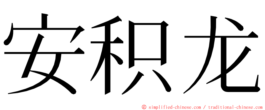 安积龙 ming font