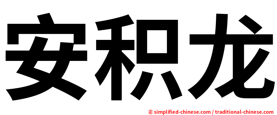 安积龙