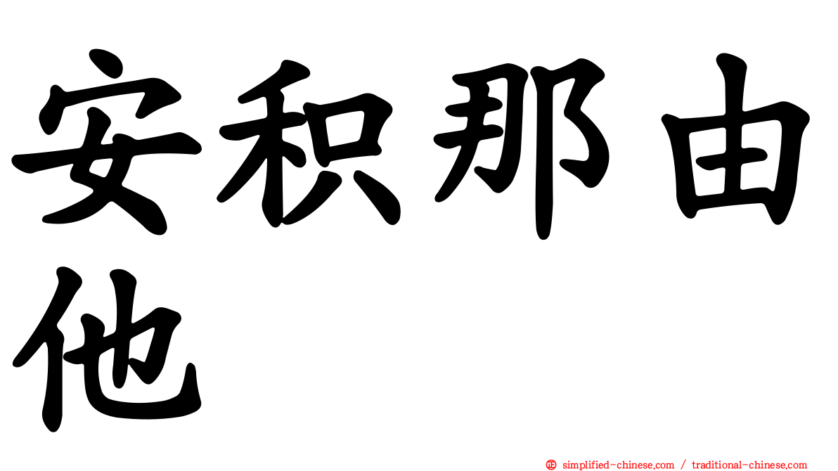 安积那由他
