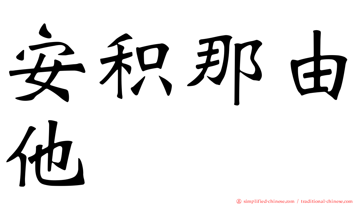 安积那由他