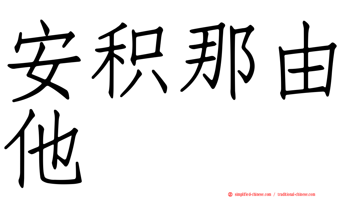 安积那由他