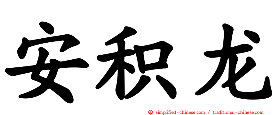 安积龙