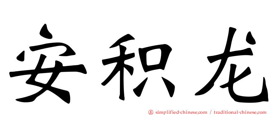 安积龙