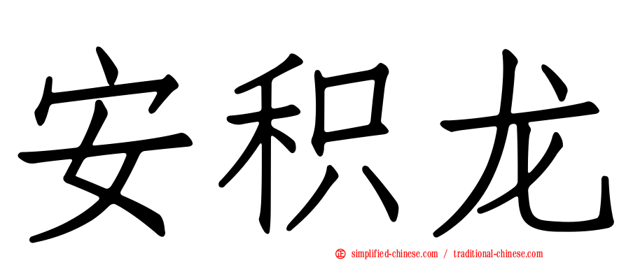 安积龙