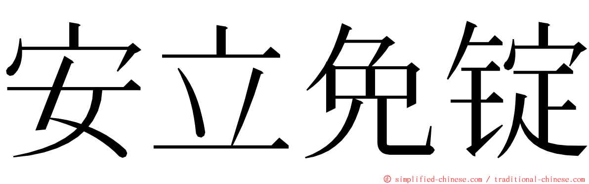 安立免锭 ming font