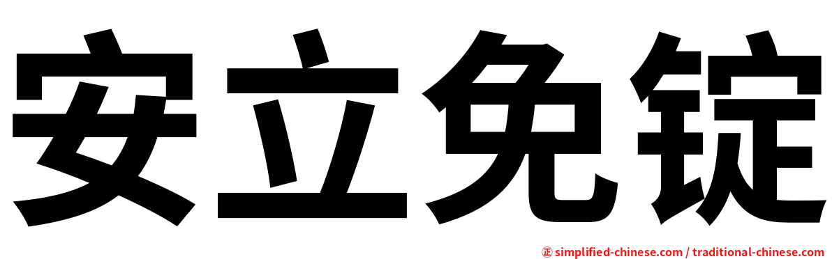 安立免锭
