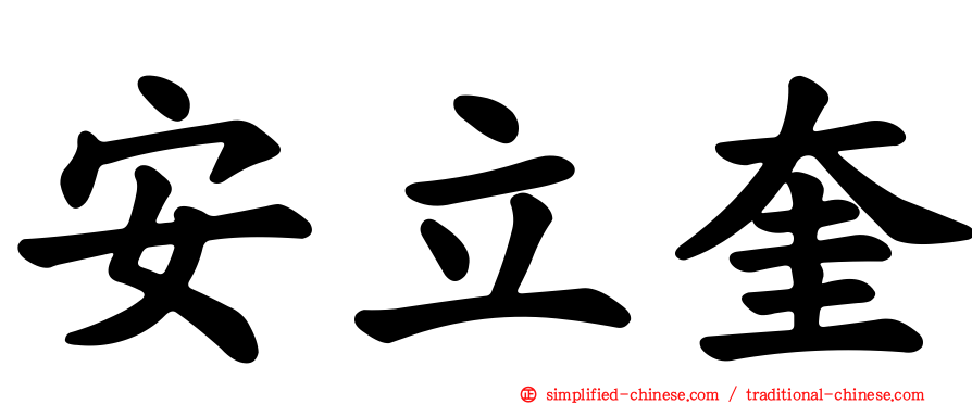 安立奎