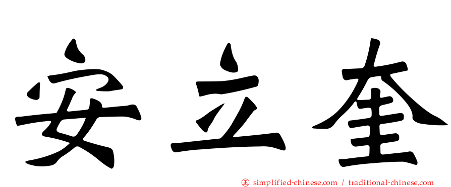安立奎