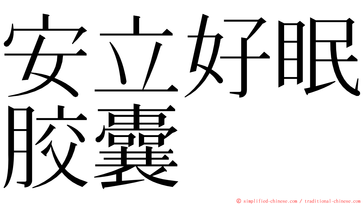 安立好眠胶囊 ming font