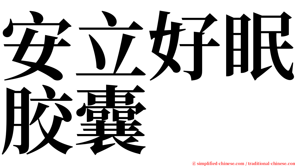 安立好眠胶囊 serif font