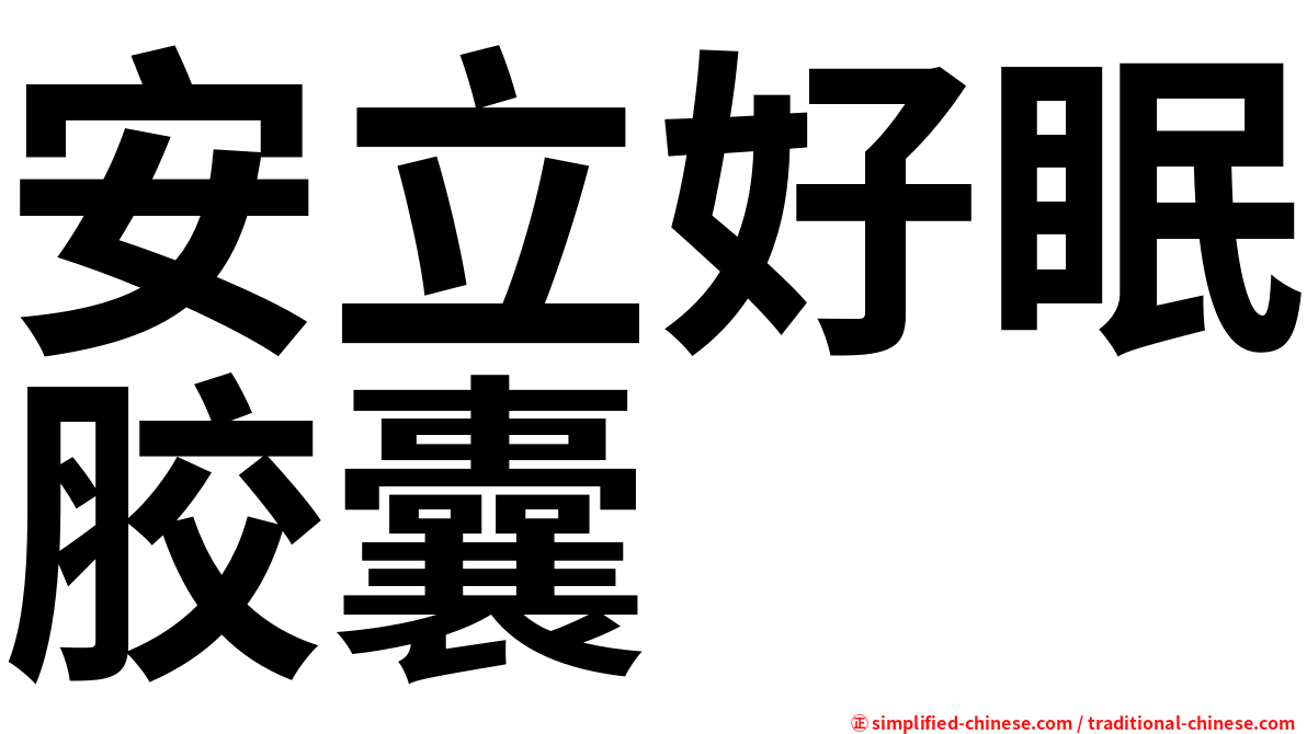 安立好眠胶囊