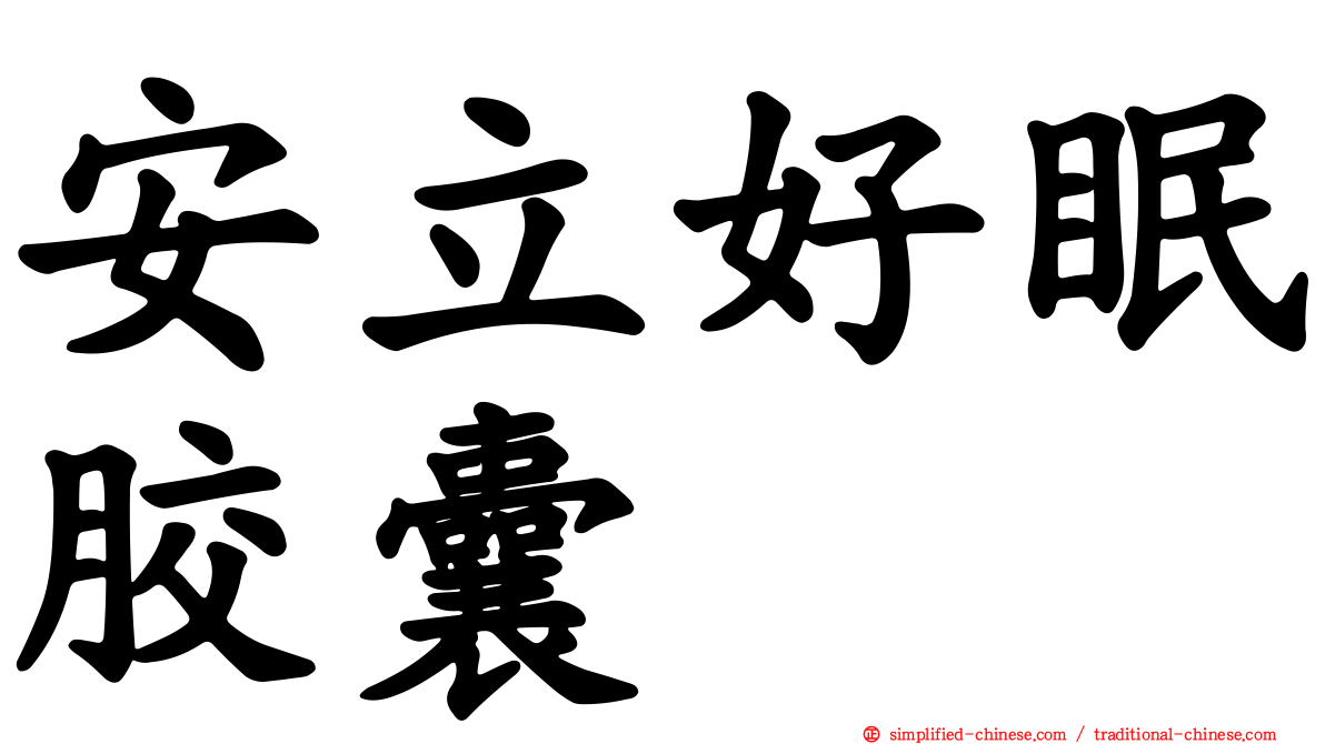 安立好眠胶囊