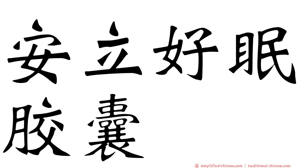 安立好眠胶囊