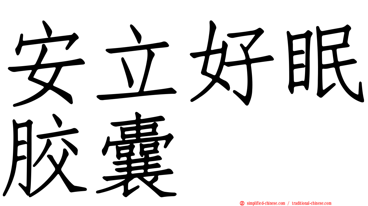 安立好眠胶囊