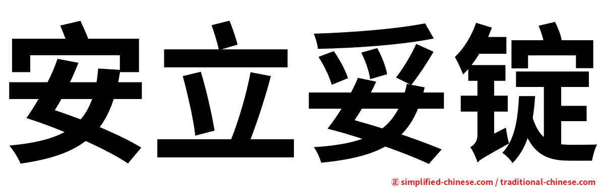 安立妥锭