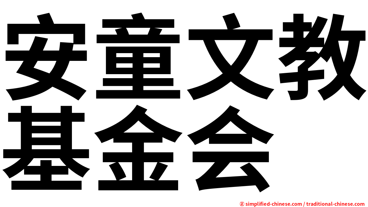 安童文教基金会
