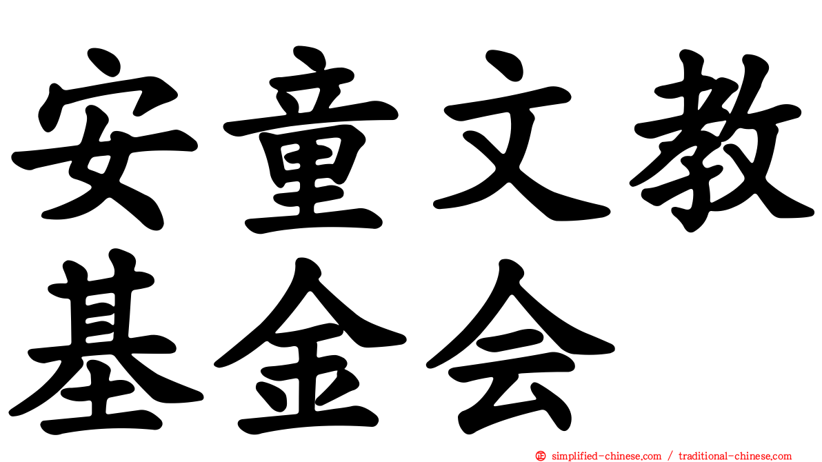 安童文教基金会