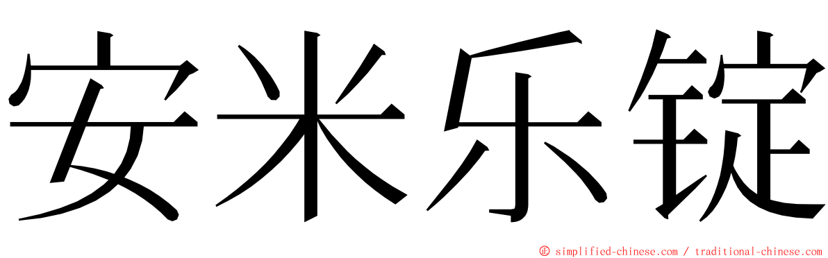 安米乐锭 ming font