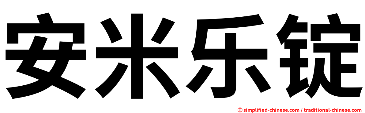 安米乐锭