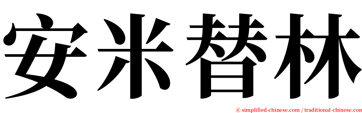 安米替林 serif font