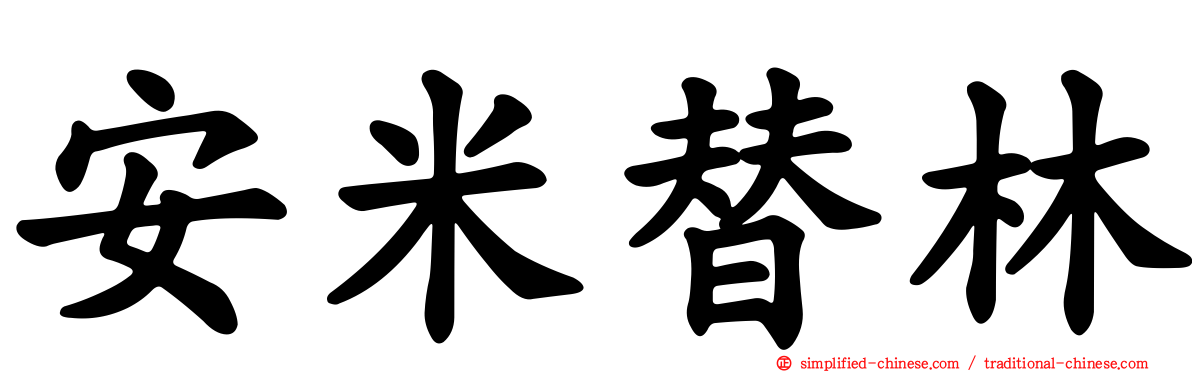 安米替林