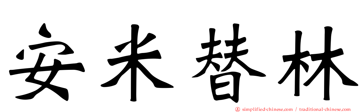 安米替林