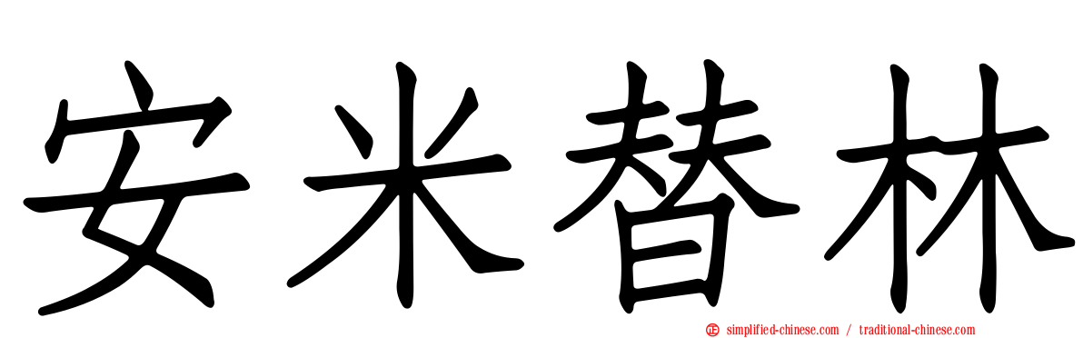 安米替林