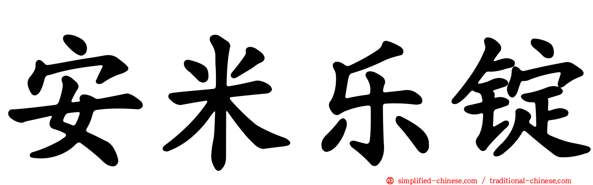 安米乐锭