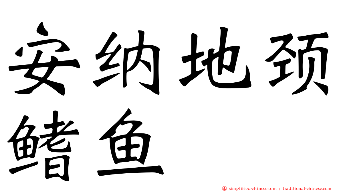 安纳地颈鳍鱼