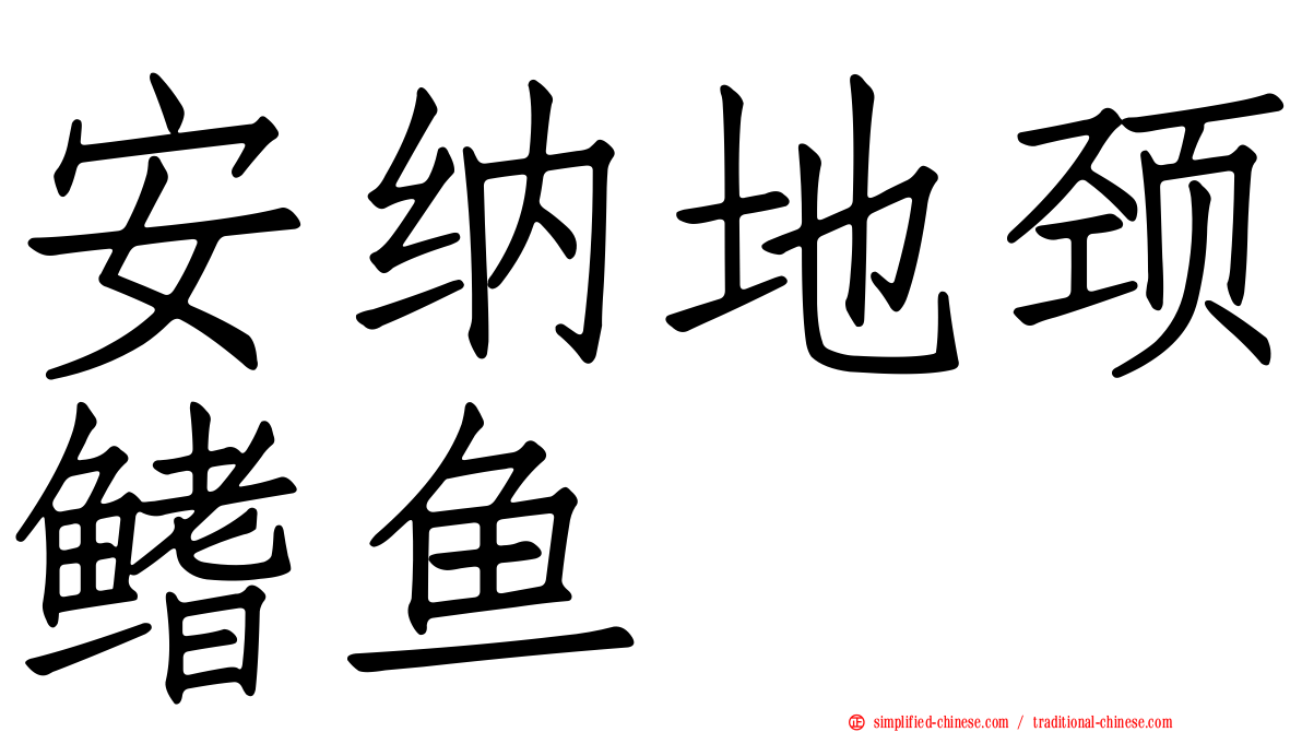 安纳地颈鳍鱼