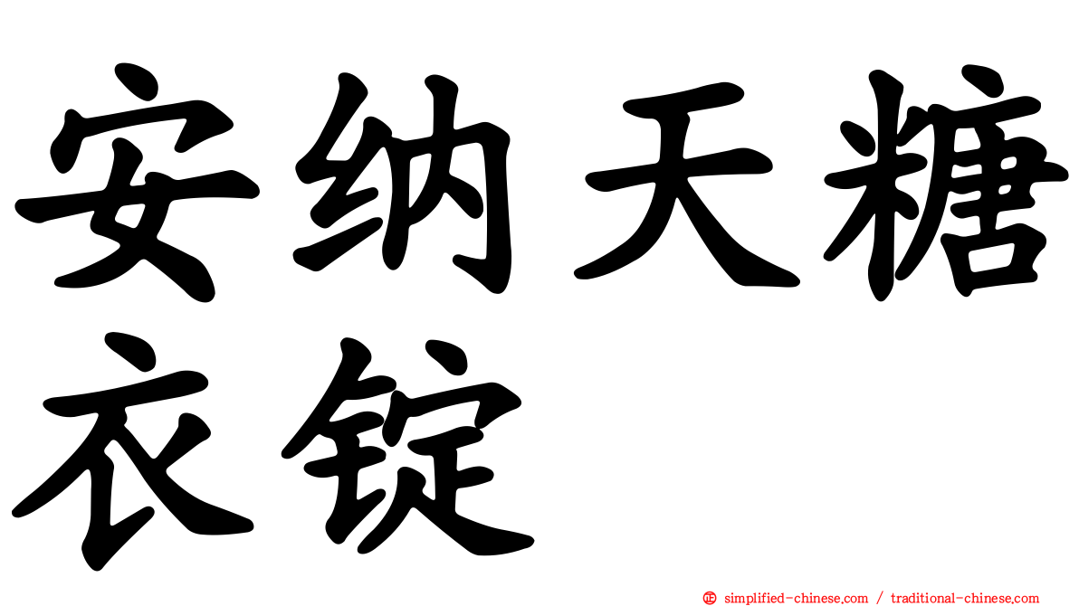 安纳天糖衣锭