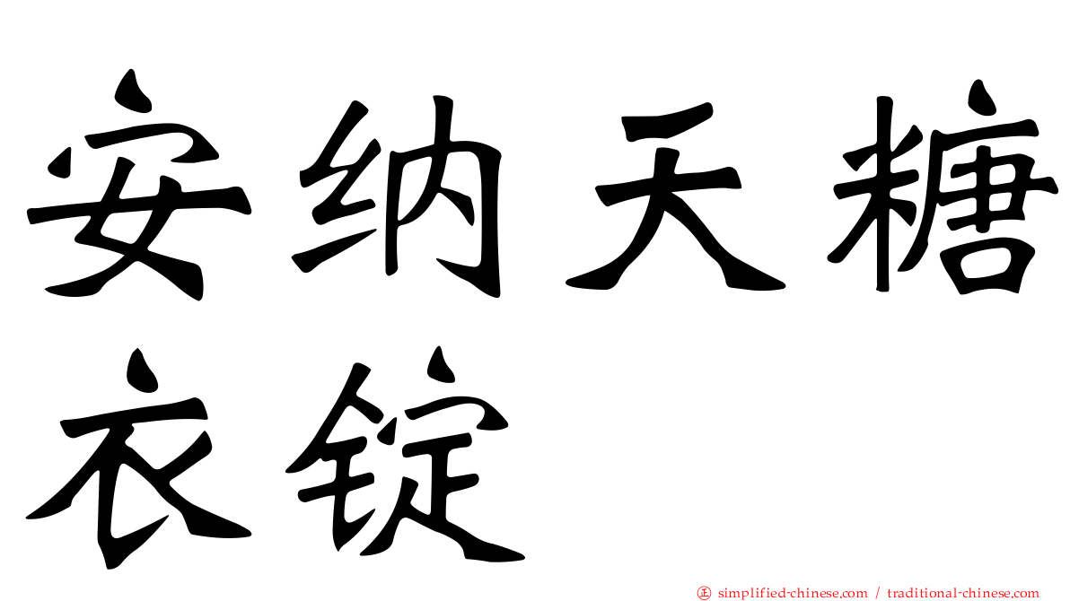 安纳天糖衣锭