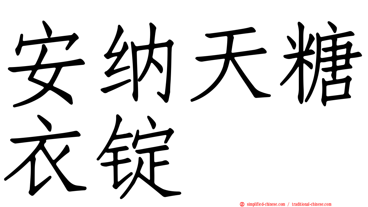 安纳天糖衣锭