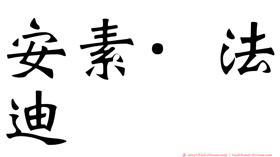 安素·法迪