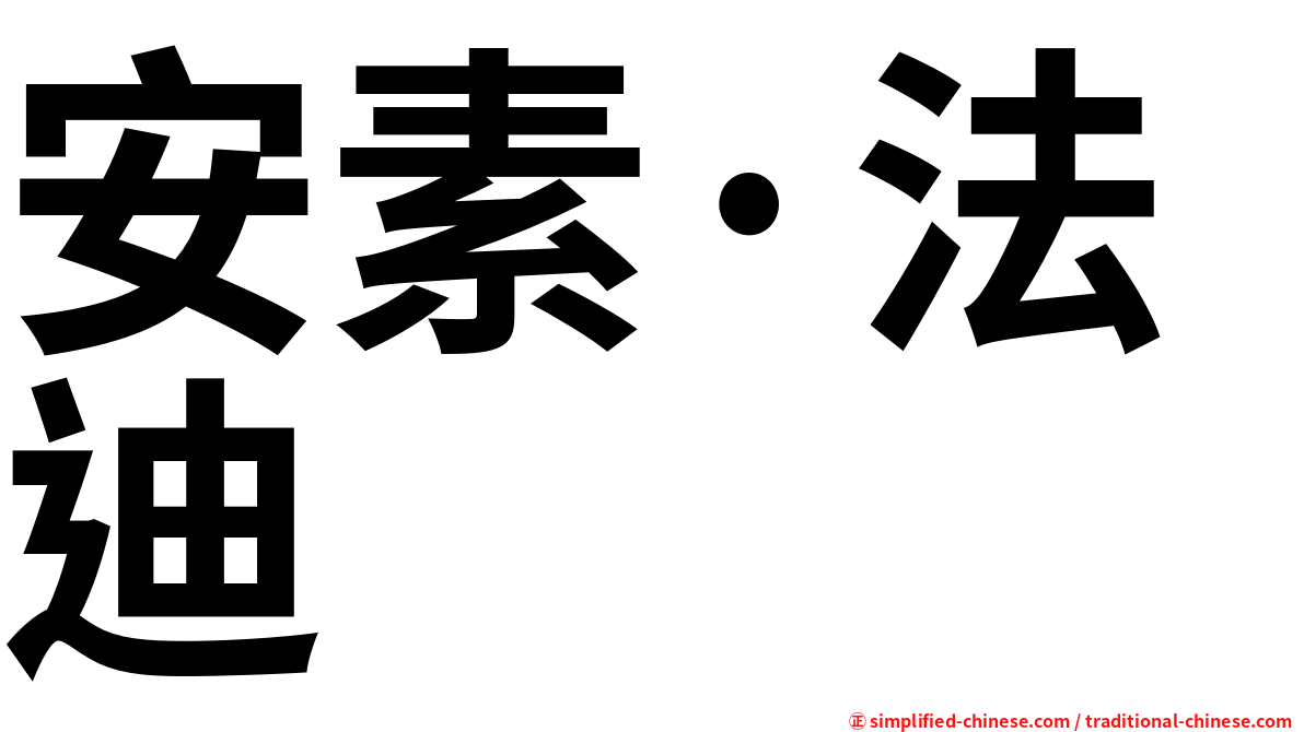 安素·法迪