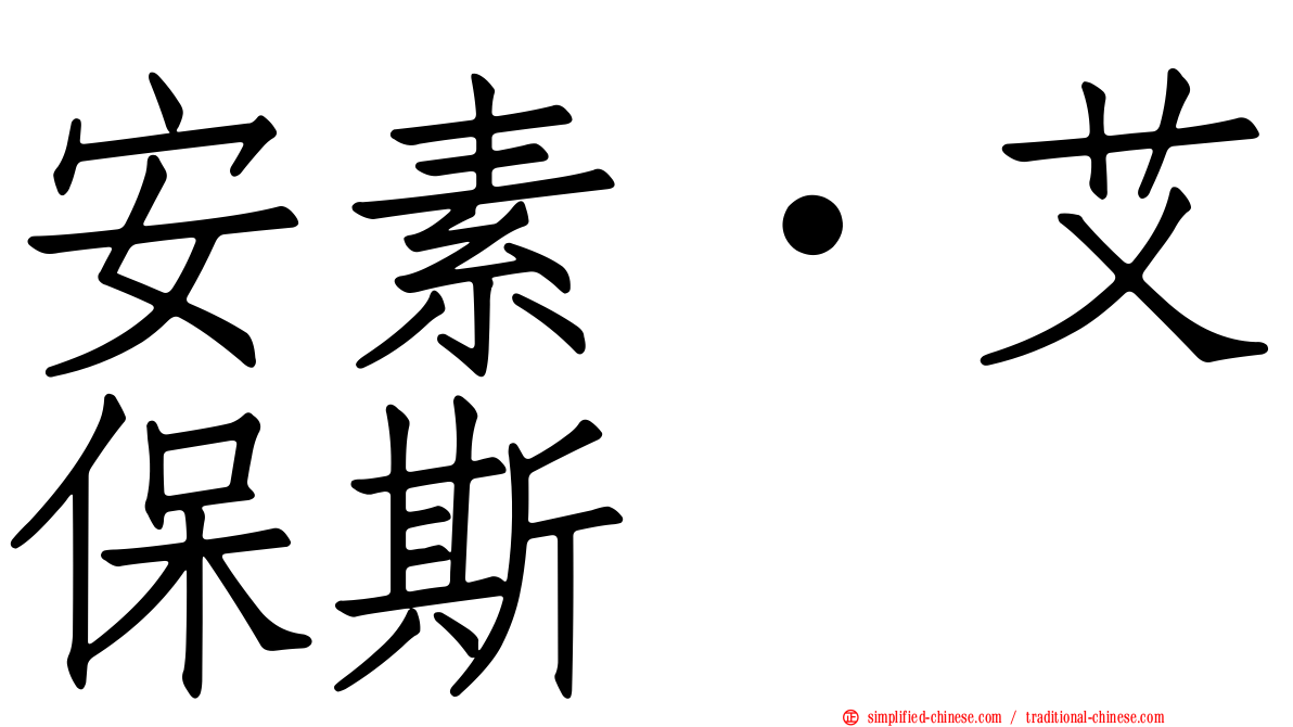安素·艾保斯