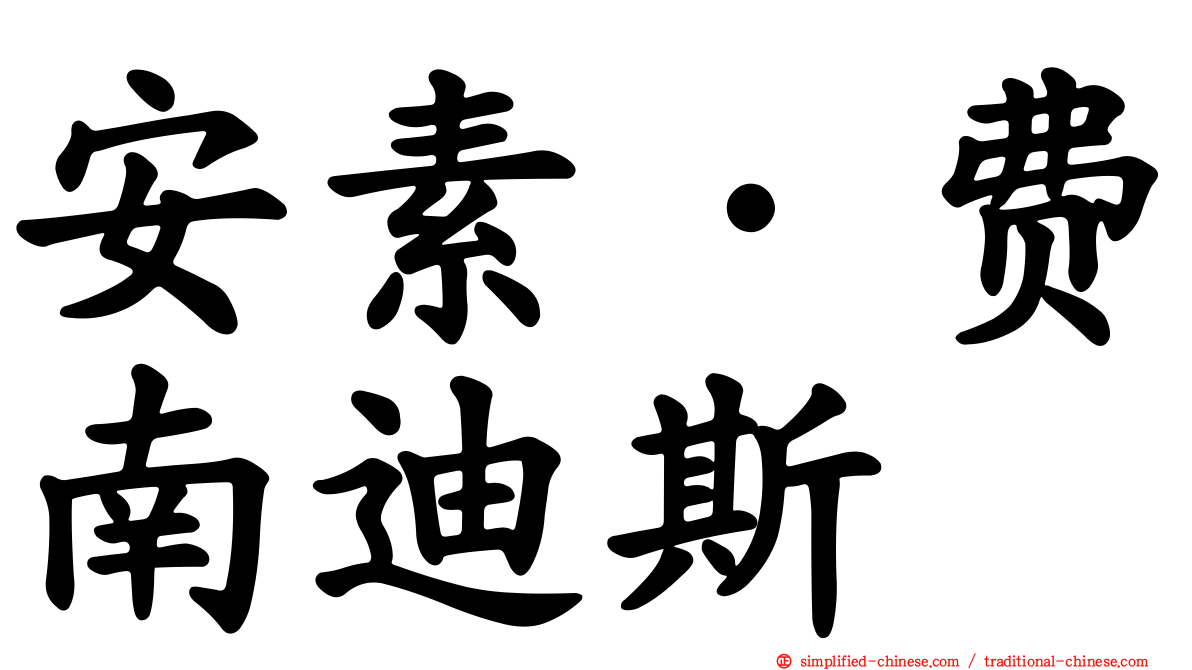 安素·费南迪斯